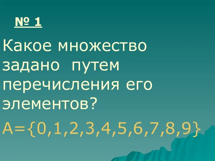 А={0,1,2,3,4,5,6,7,8,9} № 1 Какое множество задано путем перечисления его элементов?