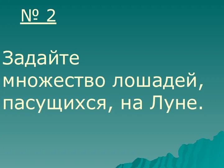 Задайте множество лошадей, пасущихся, на Луне. № 2