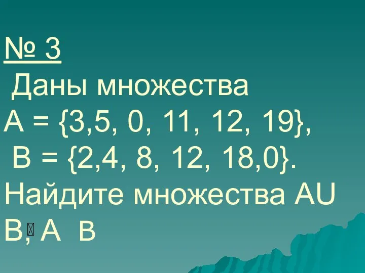 № 3 Даны множества А = {3,5, 0, 11, 12, 19},