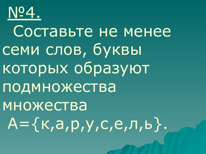 №4. Составьте не менее семи слов, буквы которых образуют подмножества множества А={к,а,р,у,с,е,л,ь}.