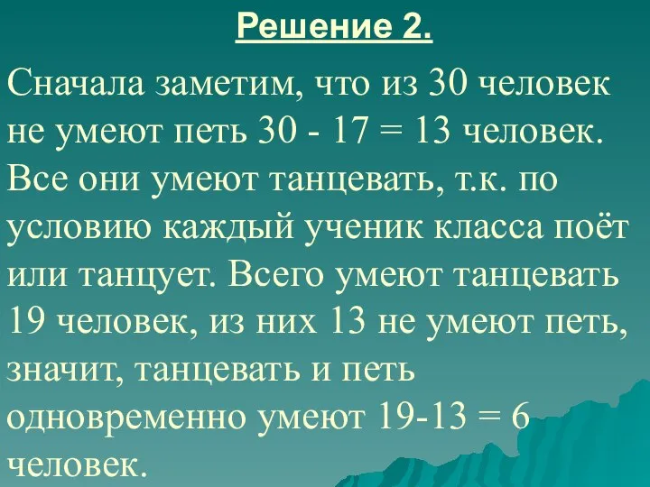 Решение 2. Сначала заметим, что из 30 человек не умеют петь