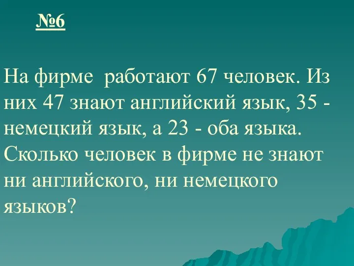 №6 На фирме работают 67 человек. Из них 47 знают английский