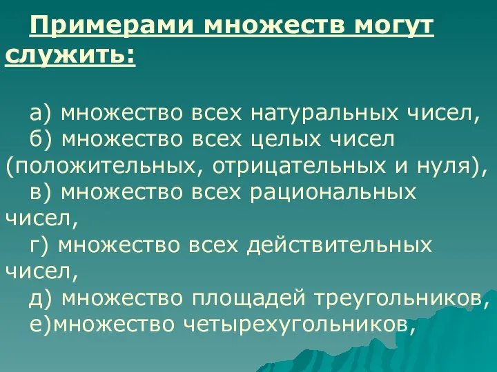 Примерами множеств могут служить: а) множество всех натуральных чисел, б) множество