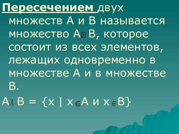 Пересечением двух множеств А и В называется множество А В, которое