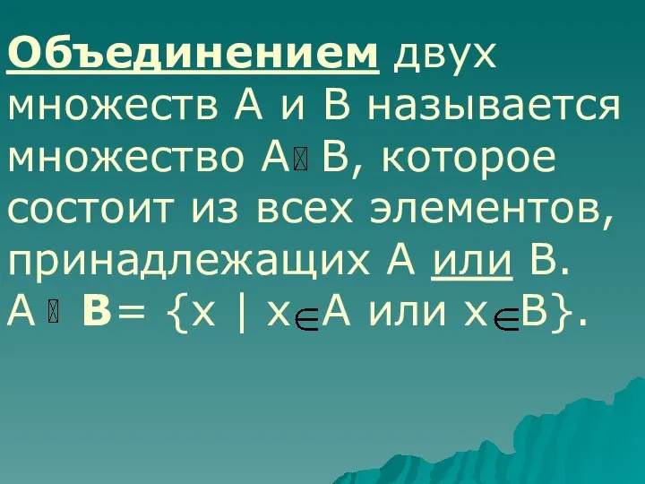 Объединением двух множеств А и В называется множество А В, которое