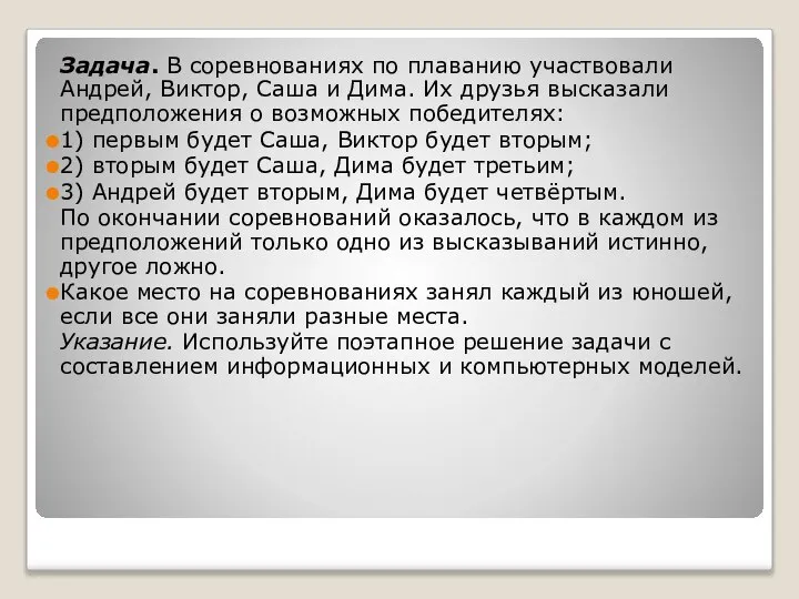 Задача. В соревнованиях по плаванию участвовали Андрей, Виктор, Саша и Дима.