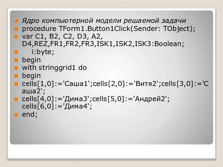 Ядро компьютерной модели решаемой задачи procedure TForm1.Button1Click(Sender: TObject); var C1, B2,