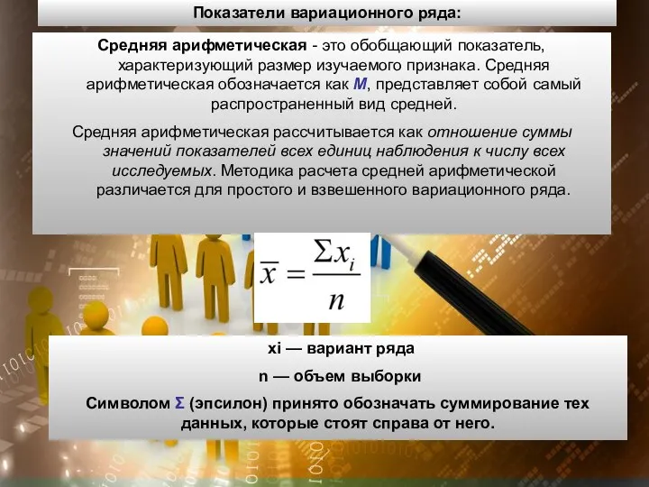 Показатели вариационного ряда: Средняя арифметическая - это обобщающий показатель, характеризующий размер