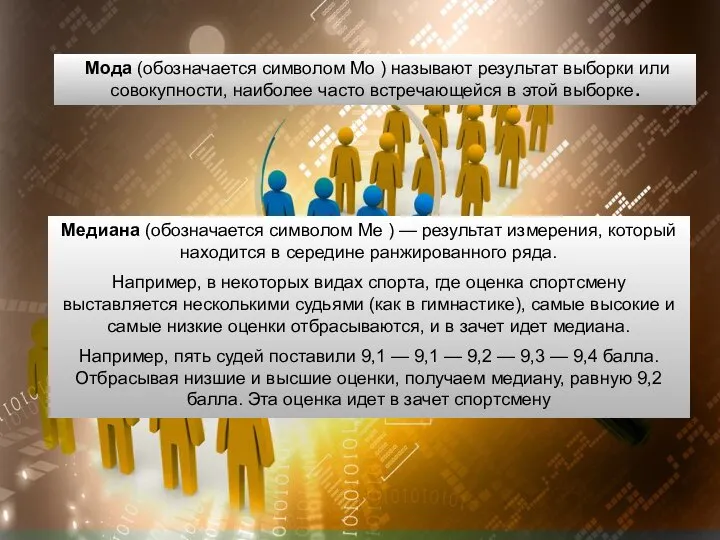 Мода (обозначается символом Mo ) называют результат выборки или совокупности, наиболее