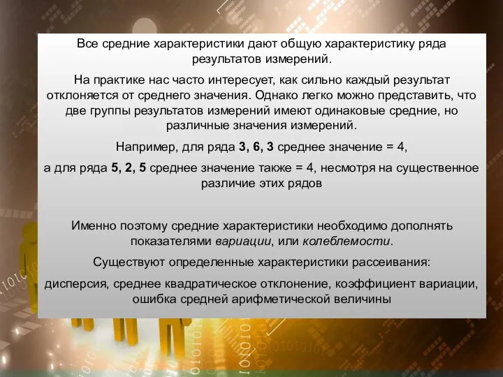 Все средние характеристики дают общую характеристику ряда результатов измерений. На практике