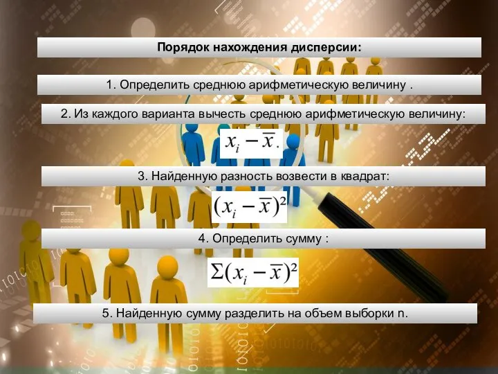 Порядок нахождения дисперсии: 1. Определить среднюю арифметическую величину . 2. Из