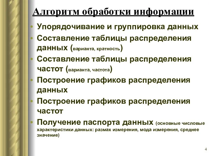 Алгоритм обработки информации Упорядочивание и группировка данных Составление таблицы распределения данных