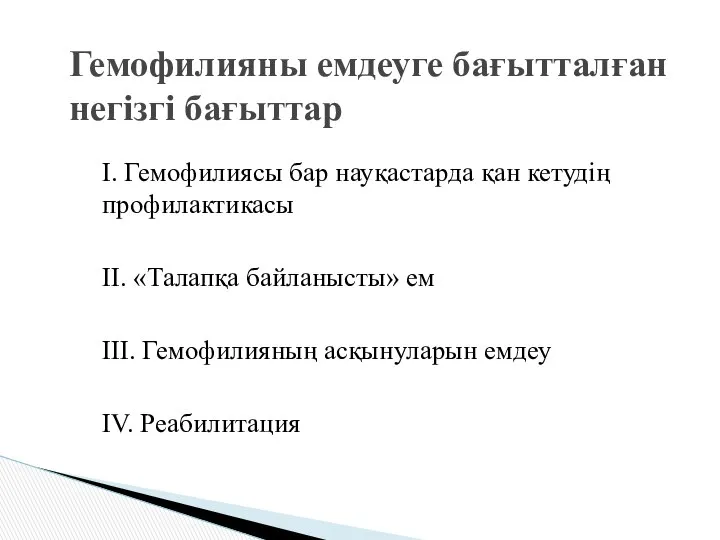 I. Гемофилиясы бар науқастарда қан кетудің профилактикасы II. «Талапқа байланысты» ем