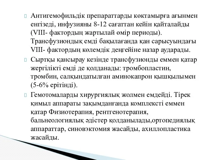 Антигемофильдік препараттарды көктамырға ағынмен енгізеді, инфузияны 8-12 сағаттан кейін қайталайды (VIII-