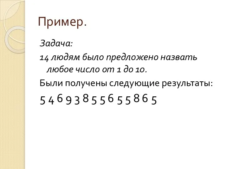 Пример. Задача: 14 людям было предложено назвать любое число от 1