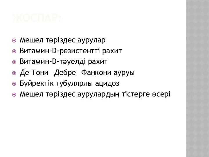 ЖОСПАР: Мешел тәріздес аурулар Витамин-D-резистентті рахит Витамин-D-тәуелді рахит Де Тони—Дебре—Фанкони ауруы