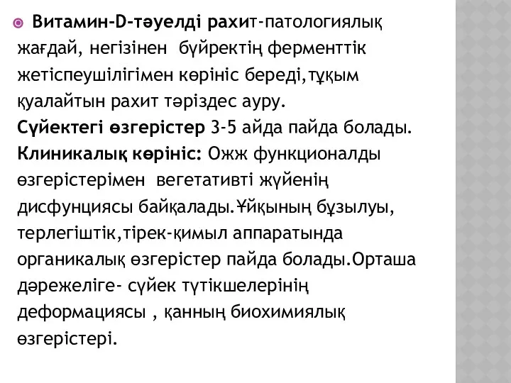 Витамин-D-тәуелді рахит-патологиялық жағдай, негізінен бүйректің ферменттік жетіспеушілігімен көрініс береді,тұқым қуалайтын рахит