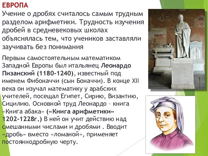 ЕВРОПА Учение о дробях считалось самым трудным разделом арифметики. Трудность изучения