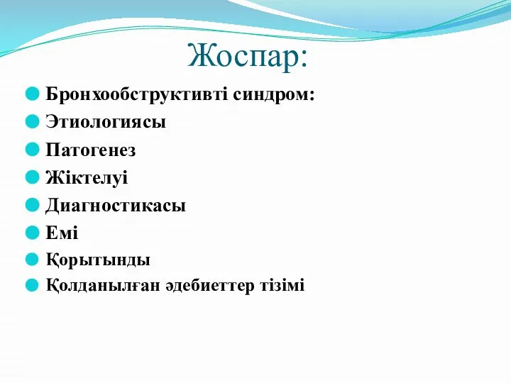 Жоспар: Бронхообструктивті синдром: Этиологиясы Патогенез Жіктелуі Диагностикасы Емі Қорытынды Қолданылған әдебиеттер тізімі