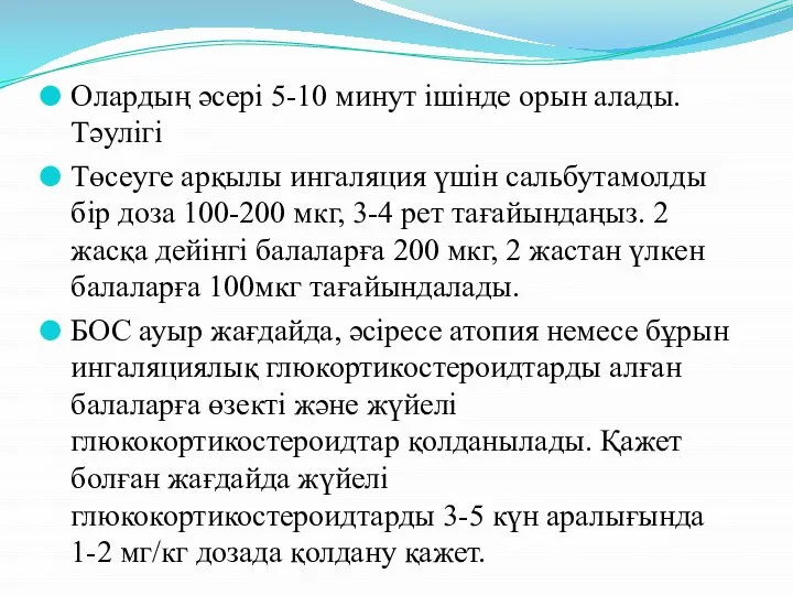 Олардың әсері 5-10 минут ішінде орын алады. Тәулігі Төсеуге арқылы ингаляция