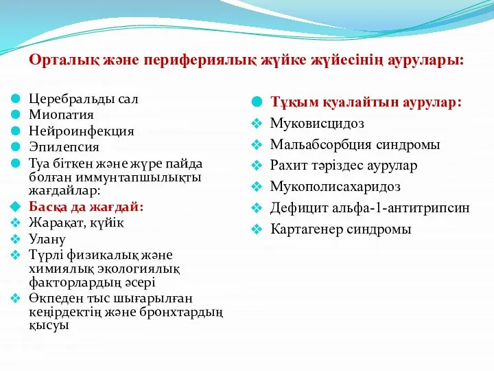 Орталық және перифериялық жүйке жүйесінің аурулары: Церебральды сал Миопатия Нейроинфекция Эпилепсия