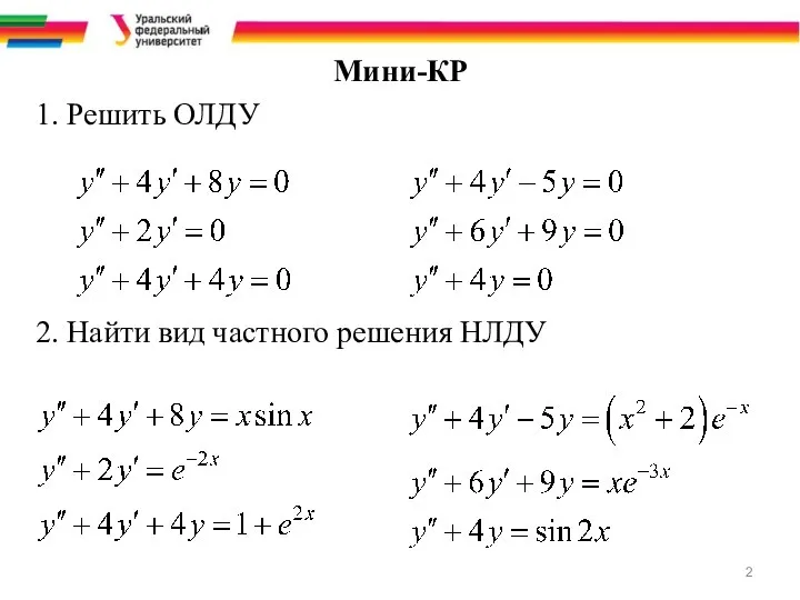 Мини-КР 1. Решить ОЛДУ 2. Найти вид частного решения НЛДУ