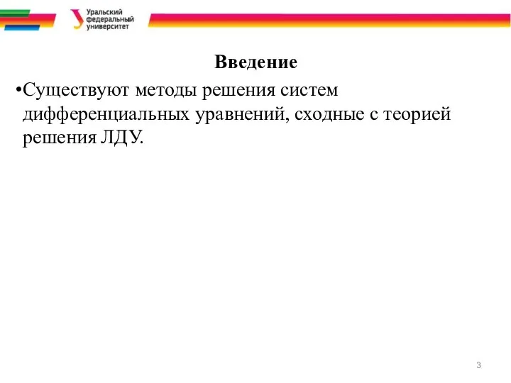 Введение Существуют методы решения систем дифференциальных уравнений, сходные с теорией решения ЛДУ.