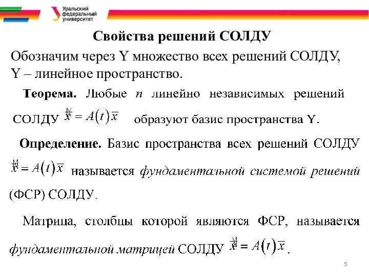 Свойства решений СОЛДУ Обозначим через Y множество всех решений СОЛДУ, Y – линейное пространство.