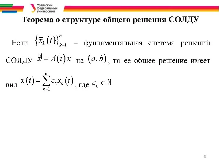 Теорема о структуре общего решения СОЛДУ