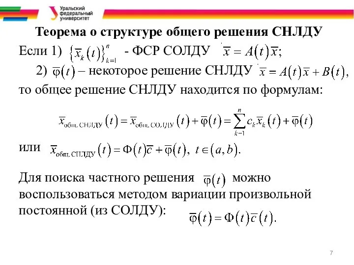 Теорема о структуре общего решения СНЛДУ Если 1) - ФСР СОЛДУ