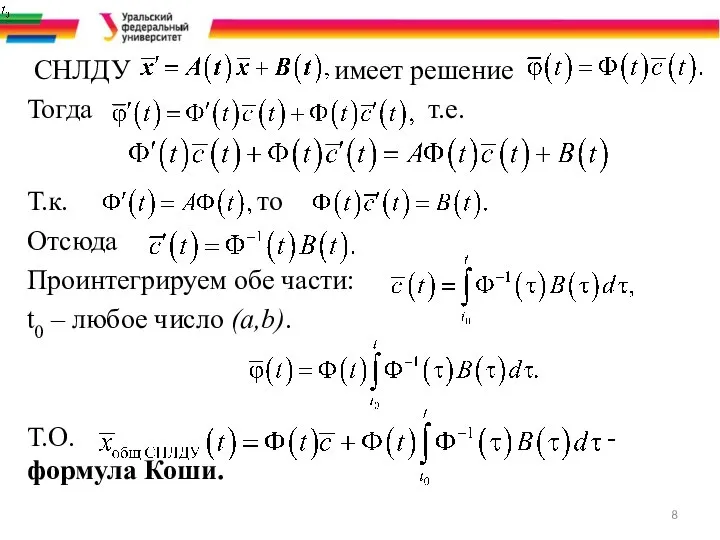 СНЛДУ имеет решение Тогда т.е. Т.к. то Отсюда Проинтегрируем обе части: