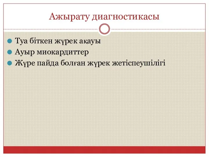 Ажырату диагностикасы Туа біткен жүрек ақауы Ауыр миокардиттер Жүре пайда болған жүрек жетіспеушілігі