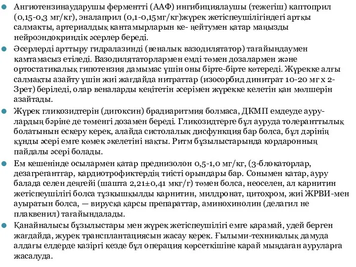 Ангиотензинаударушы ферментті (ААФ) ингибициялаушы (тежегіш) каптоприл (0,15-0,3 мг/кг), эналаприл (0,1-0,15мг/кг)жүрек жетіспеушілігіндегі