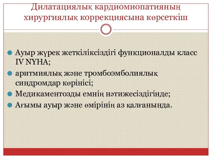 Дилатациялық кардиомиопатияның хирургиялық коррекциясына көрсеткіш Ауыр жүрек жеткіліксіздігі функционалды класс IV