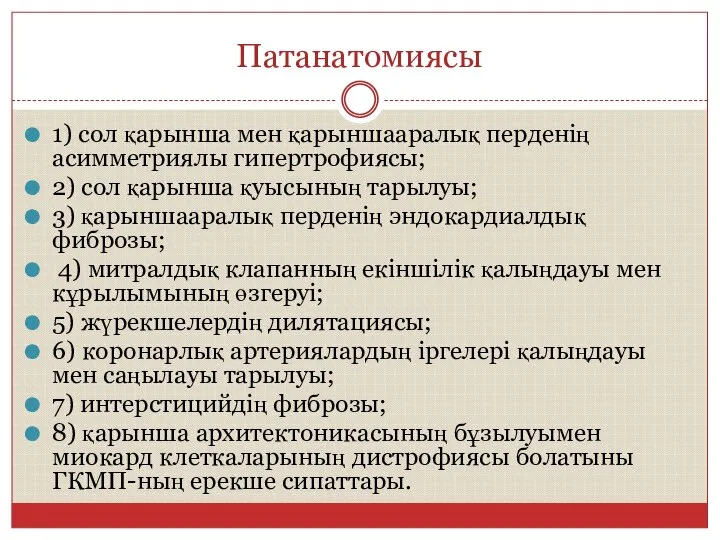 Патанатомиясы 1) сол қарынша мен қарыншааралық перденің асимметриялы гипертрофиясы; 2) сол