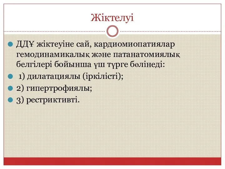 Жіктелуі ДДҰ жіктеуіне сай, кардиомиопатиялар гемодинамикалық және патанатомиялық белгілері бойынша үш