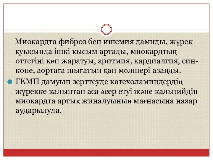 Миокардта фиброз бен ишемия дамиды, жүрек қуысында ішкі қысым артады, миокардтың