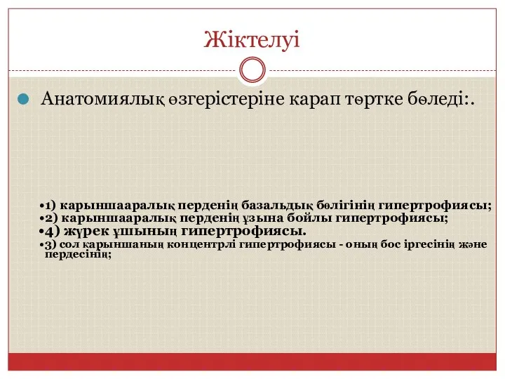 Жіктелуі Анатомиялық өзгерістеріне карап тѳртке бѳледі:. 1) карыншааралық перденің базальдық бөлігінің