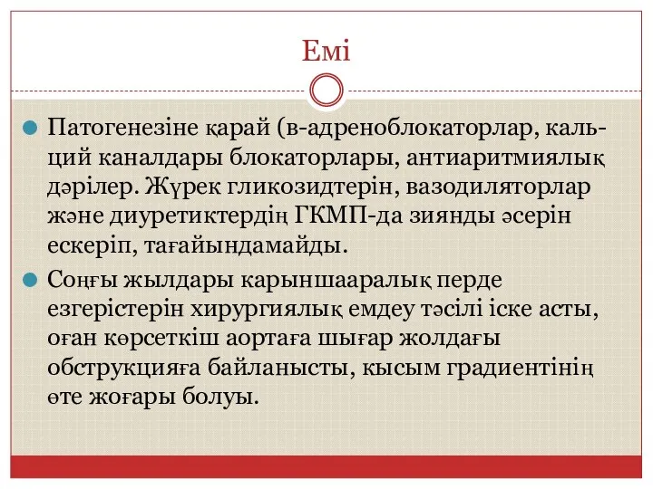 Емі Патогенезіне қарай (в-адреноблокаторлар, каль- ций каналдары блокаторлары, антиаритмиялық дәрілер. Жүрек