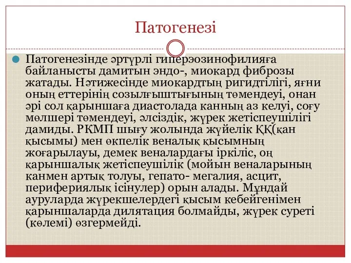 Патогенезі Патогенезінде әртүрлі гиперэозинофилияға байланысты дамитын эндо-, миокард фиброзы жатады. Нәтижесінде