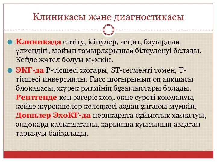 Клиникасы және диагностикасы Клиникада ентігу, ісінулер, асцит, бауырдың үлкендігі, мойын тамырларының