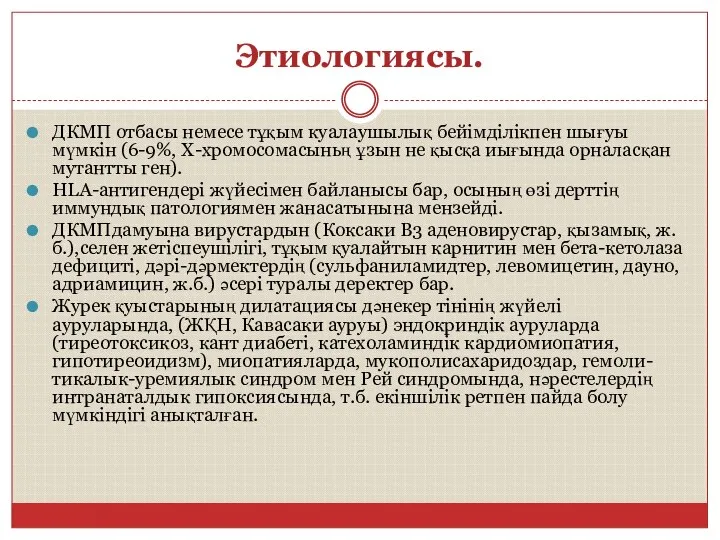 Этиологиясы. ДКМП отбасы немесе тұқым куалаушылық бейімділікпен шығуы мүмкін (6-9%, Х-хромосомасыньң