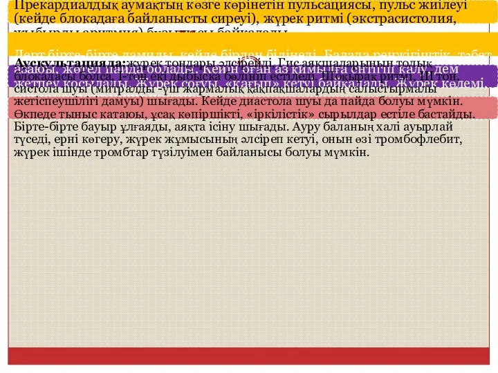 Клиникасы перкуссияда жүрек шекараларының үлкейгені табылады. Прекардиалдық аумақтың көзге көрінетін пульсациясы,