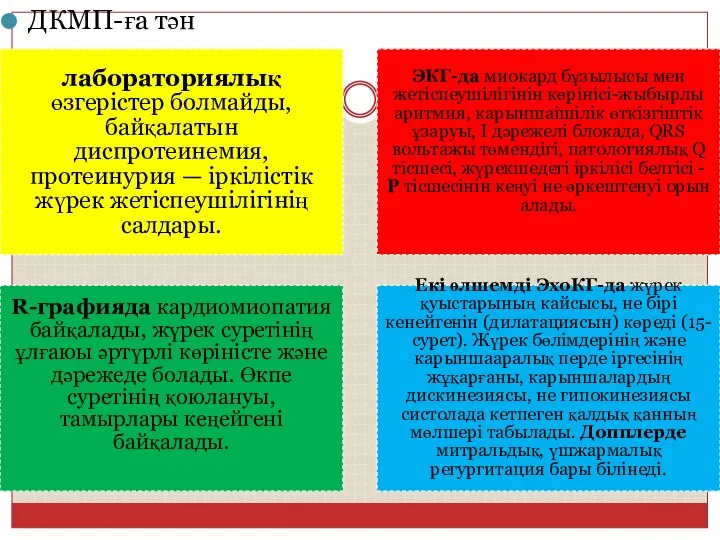 ДКМП-ға тән лабораториялық өзгерістер болмайды, байқалатын диспротеинемия, протеинурия — іркілістік жүрек