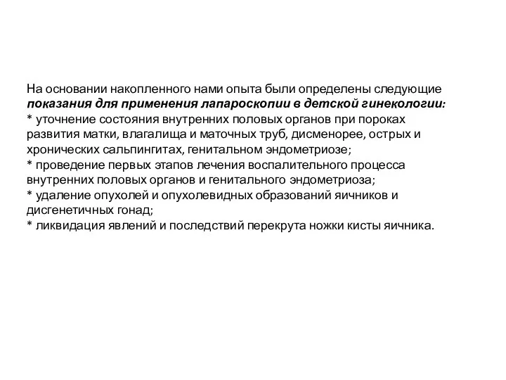 На основании накопленного нами опыта были определены следующие показания для применения