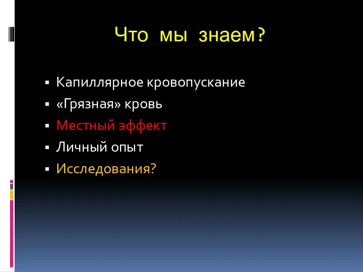 Что мы знаем? Капиллярное кровопускание «Грязная» кровь Местный эффект Личный опыт Исследования?