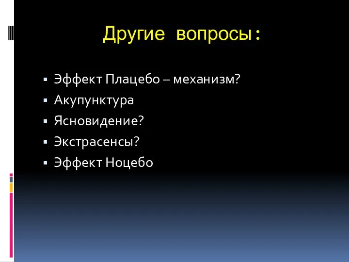 Другие вопросы: Эффект Плацебо – механизм? Акупунктура Ясновидение? Экстрасенсы? Эффект Ноцебо