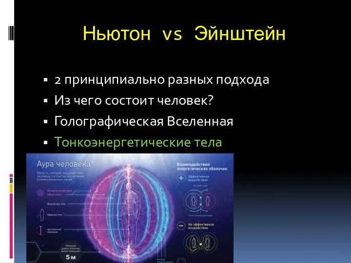 Ньютон vs Эйнштейн 2 принципиально разных подхода Из чего состоит человек? Голографическая Вселенная Тонкоэнергетические тела