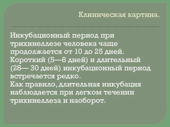 Клиническая картина. Инкубационный период при трихинеллезе человека чаще продолжается от 10