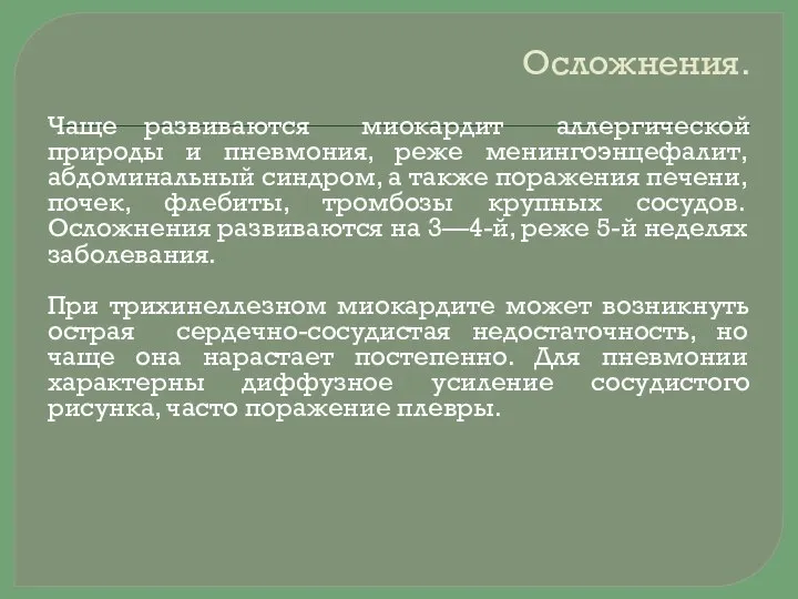 Осложнения. Чаще развиваются миокардит аллергической природы и пневмония, реже менингоэнцефалит, абдоминальный